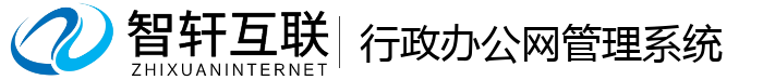 行政办公网管理系统